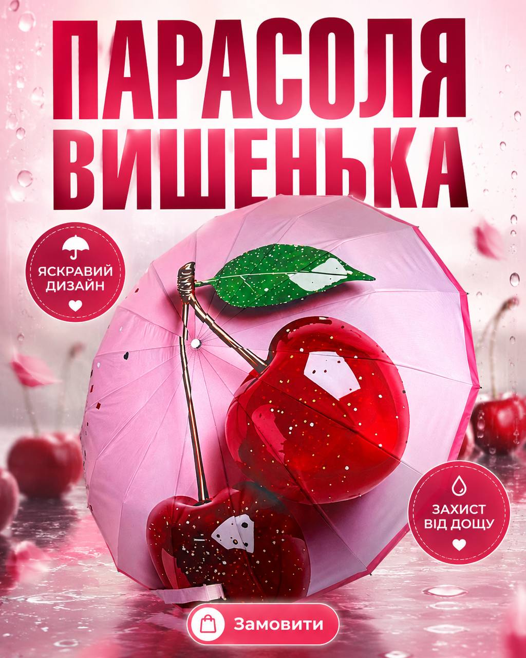 Парасоля Вишеньки — стильна жіноча парасолька